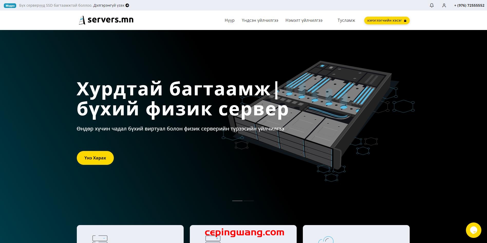 SERVERS.MN:蒙古VPS,73元/月,2核,4G内存,20G SSD硬盘,不限流量,1Gbps端口,乌兰巴托
